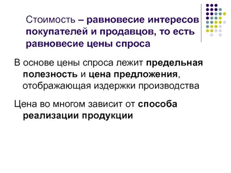Важность совпадения интересов покупателей и продавцов
