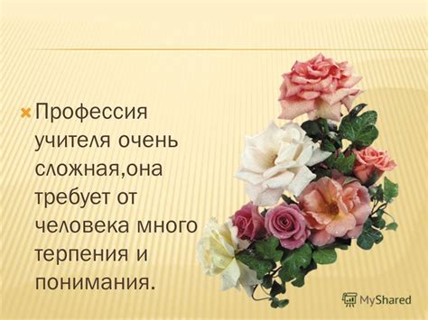 Важность терпения и понимания