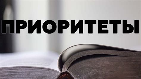 Важность установления приоритетов