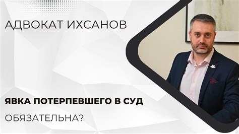 Важность участия потерпевшего в суде