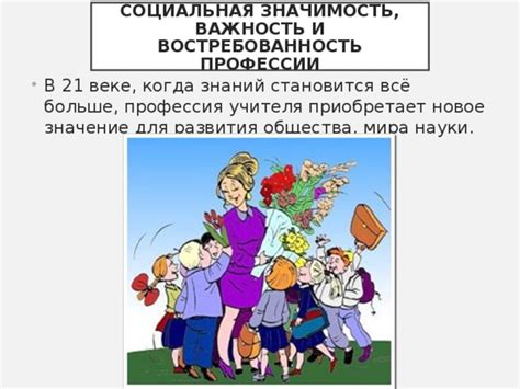 Важность учителя для общества