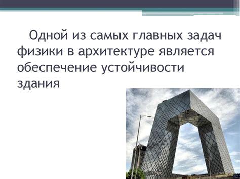 Важность физики в архитектуре