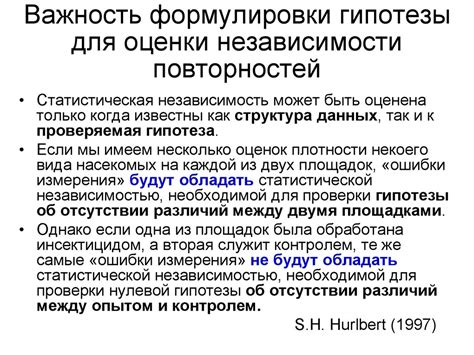 Важность формулировки гипотезы