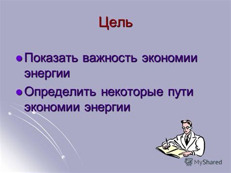 Важность экономии энергии