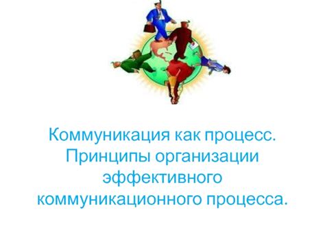 Важность эффективного коммуникационного процесса