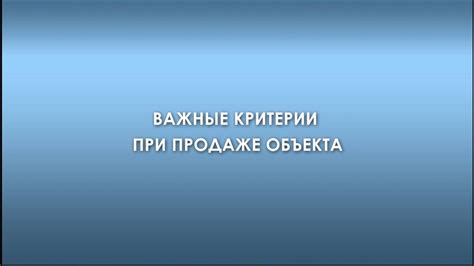 Важные аспекты при продаже