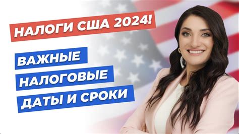 Важные даты и сроки