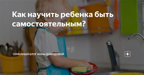 Важные правила: как научить ребенка быть самостоятельным и ответственным