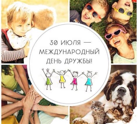 Важные события и история Дня Дружбы