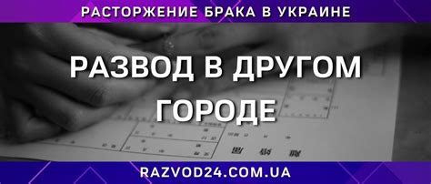 Важные советы при прохождении разводных процедур в другом городе