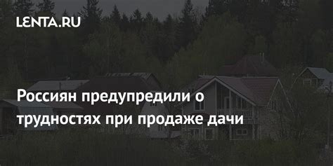 Важные факты о налогообложении при продаже дачи