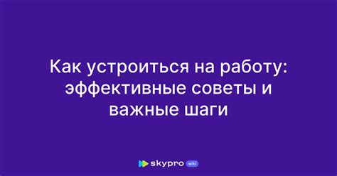 Важные шаги и советы