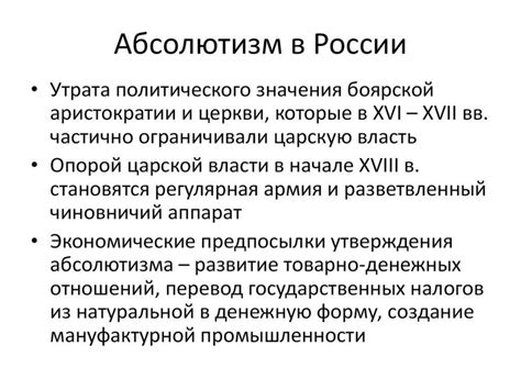 Важные этапы развития абсолютизма в России
