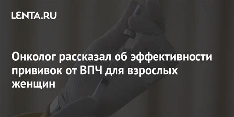 Вакцинация от ВПЧ для взрослых женщин