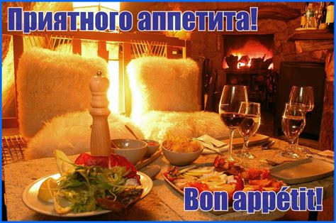 Варианты ответа на пожелание "приятного аппетита"