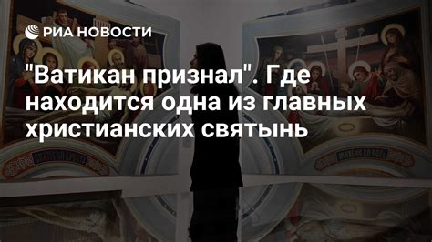 Ватикан признал первым