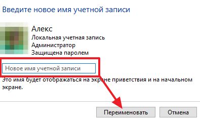 Введите новое имя и подтвердите изменение