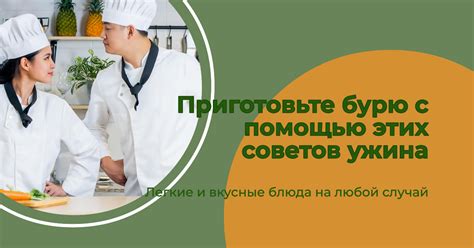 Вдохновение для вкусных блюд
