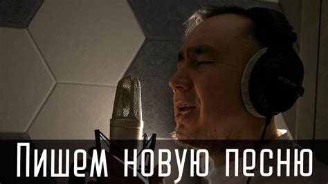 Вдохновение и создание новой песни