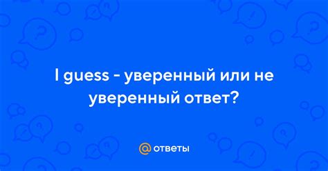 Вежливый и уверенный ответ