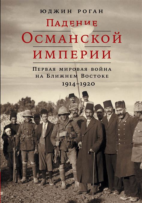 Великая война и падение османской империи