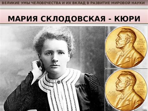 Великие личности и их вклад в развитие общества