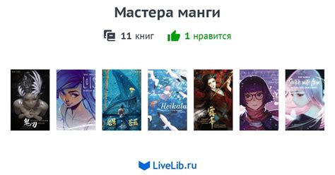 Великие мастера манги