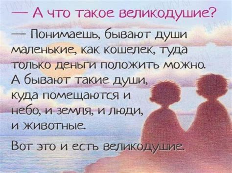 Великодушие: способность прощать ошибки и быть терпеливым