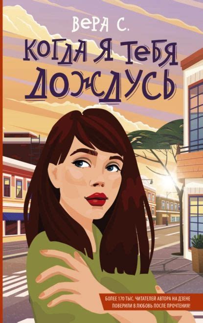 Вера с когда я тебя дождусь глава 15