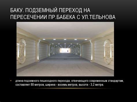 Верное использование переходных подземных переходов