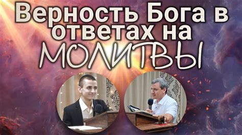 Верность молитвы