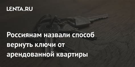 Вернуть ключи арендодателю