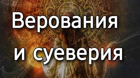 Верования и суеверия, связанные с передачей крестика