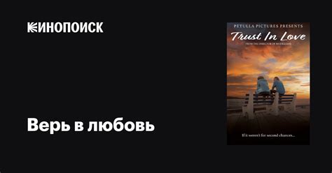 Верь в любовь и обрети счастье