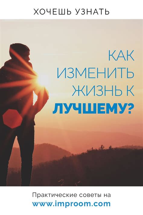 Верь в мечту и позволь ей изменить твою жизнь