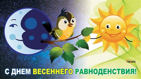 Весеннее равноденствие: период смены дней и ночей