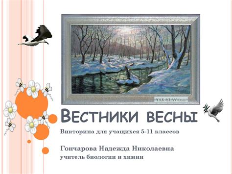 Вестники весны
