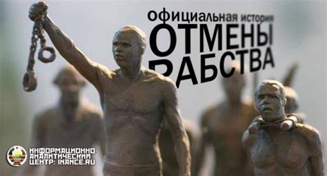 Вехи истории отмены рабства в разных странах