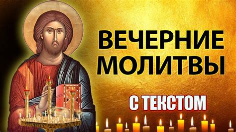 Вечерняя молитва