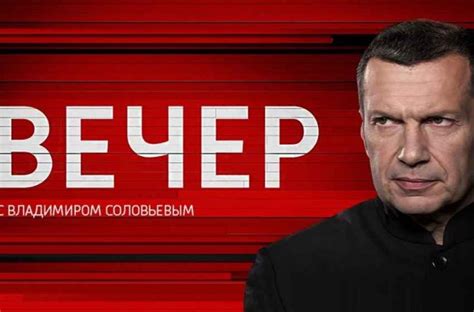 Вечер с Владимиром Соловьевым: дата, время и канал выхода
