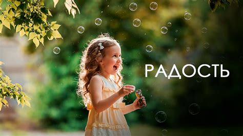 Взаимная поддержка и поделенная радость