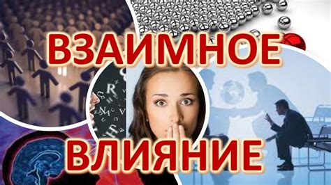 Взаимное влияние переговоров на отношения