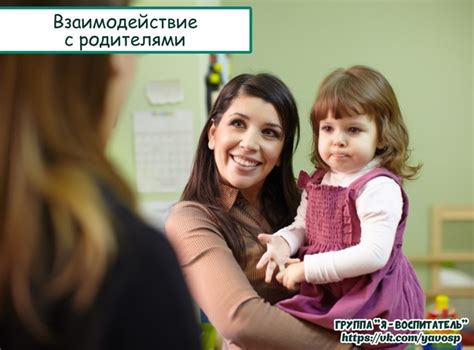 Взаимодействие с другими родителями