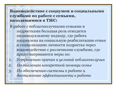 Взаимодействие с социальными службами