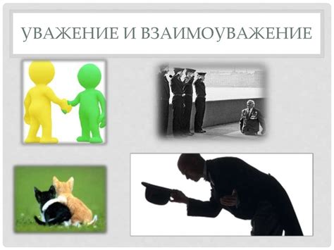 Взаимоуважение и независимость