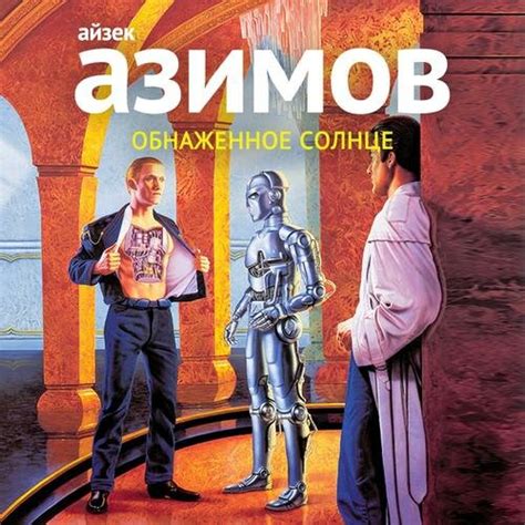 Взгляд Азимова на будущее человечества