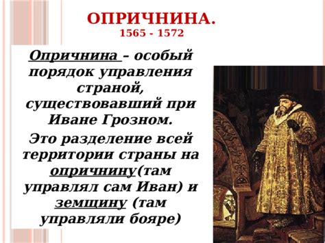 Взошли на престол Иван и Опричнина
