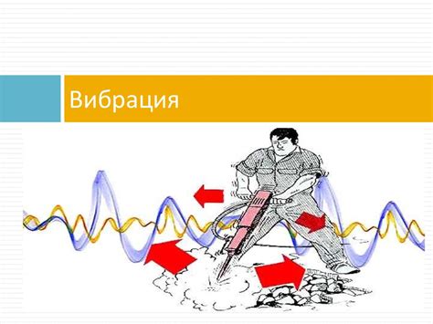 Вибрация и потряхивание