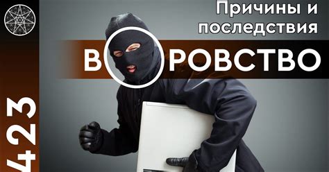 Виды воровства и их последствия