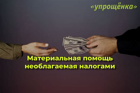 Виды материальной помощи